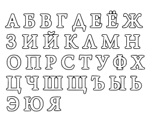 алфавит русские буквы